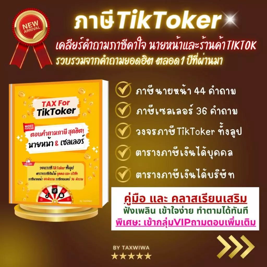 คู่มือ ถามตอบภาษีTikTok นายหน้าและร้านค้า + คลาส + กลุ่ม