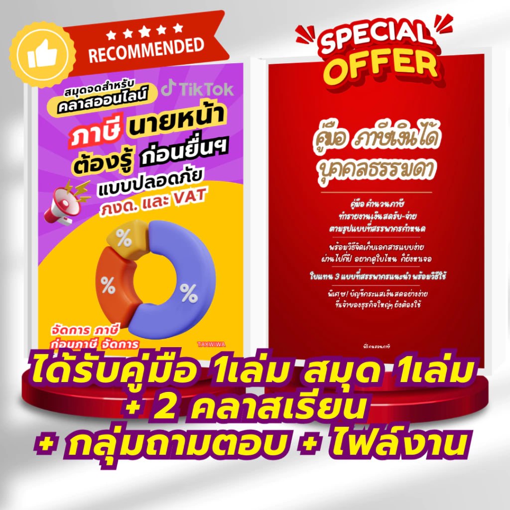 ภาษีนายหน้าTikTokต้องรู้ + 2คลาสเรียน + ไฟล์งาน