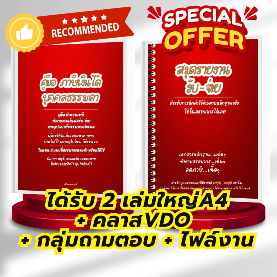 คู่มือภาษีเงินได้บุคคล + สมุดรับจ่าย + คลาสเรียน + ไฟล์งาน