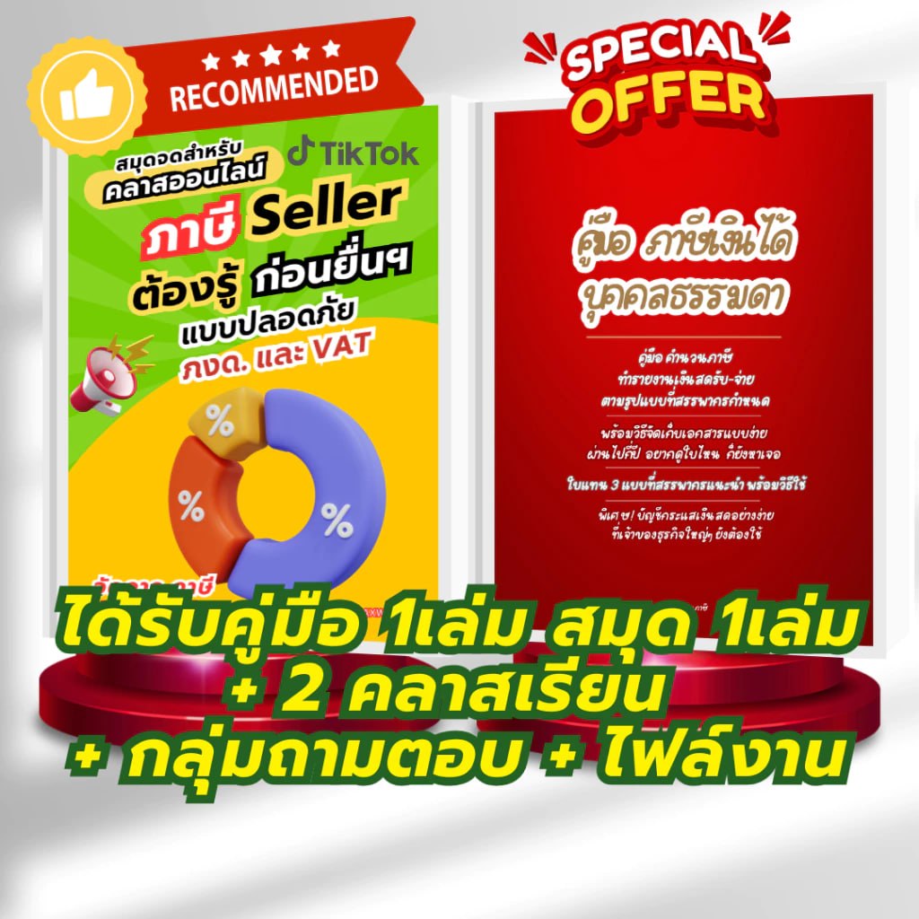 ภาษีSellerTikTokต้องรู้ก่อนยื่น + คลาสเรียน2 + ไฟล์งาน