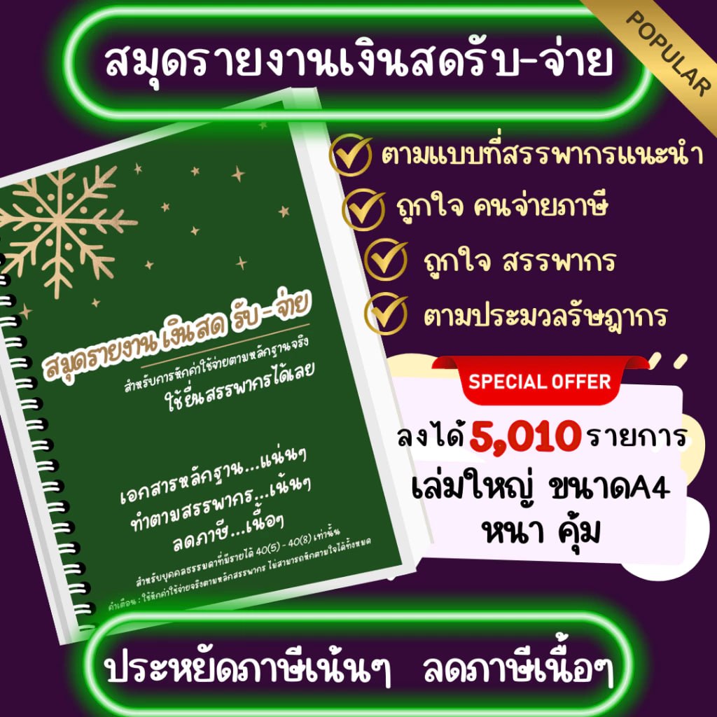 สมุดรายงานเงินสดรับ-จ่าย รูปแบบสรรพากร