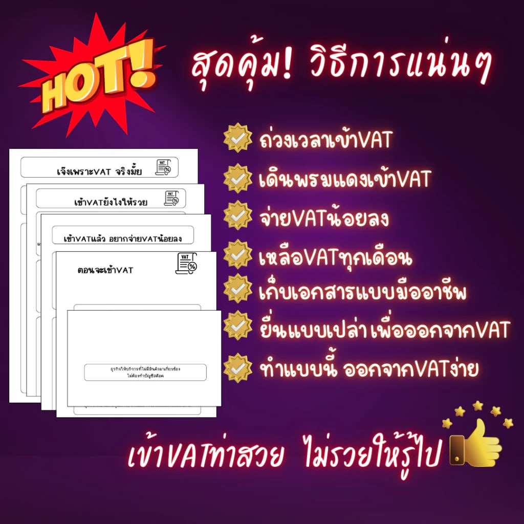 วิธีการแบนด์ VAT
