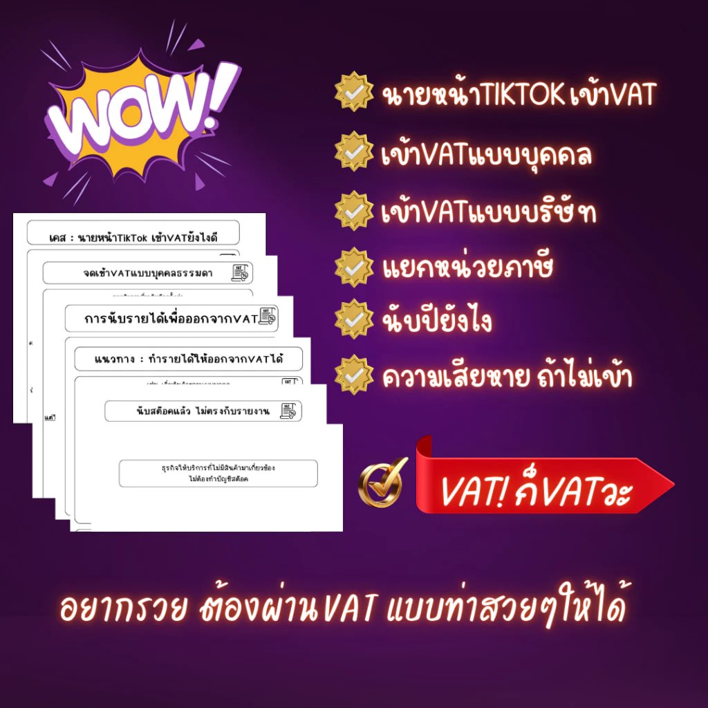 นายหน้า TikTok เข้า VAT