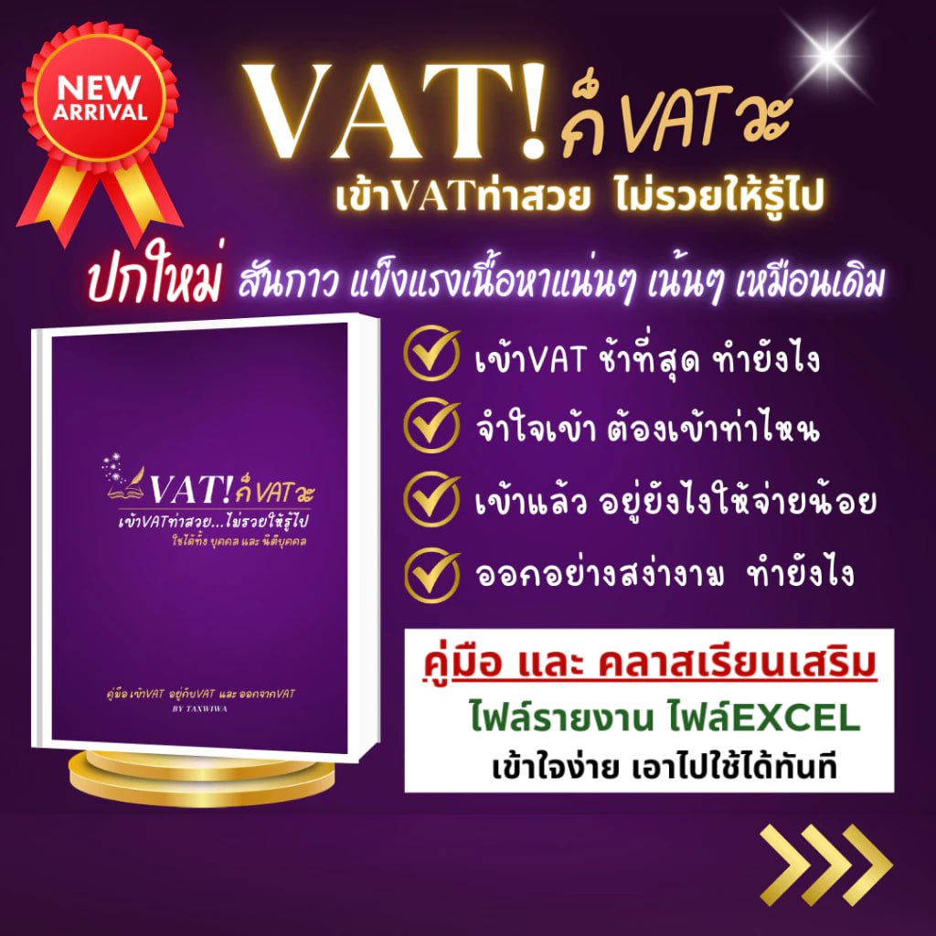 NEW ARRIVAL: VAT! คู่ VAT ฉบับ